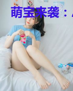 萌宝来袭：总裁爹地，放肆宠