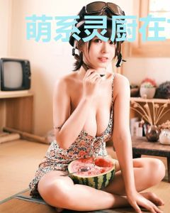 萌系灵厨在古代姜小鱼