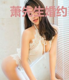 萧先生婚约已过苏漓