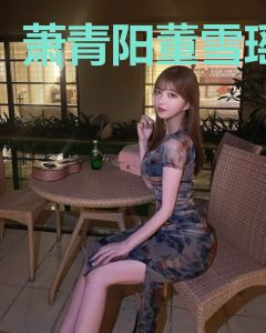 萧青阳董雪瑶
