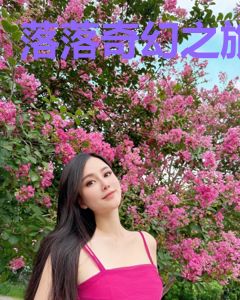 落落奇幻之旅
