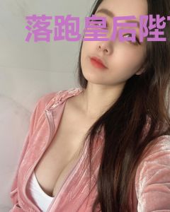 落跑皇后陛下求放过
