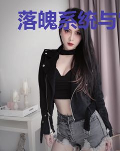 落魄系统与它的反骨宿主