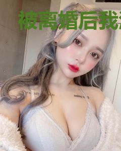 被离婚后我活成了女王