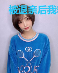 被退亲后我攀上了高枝