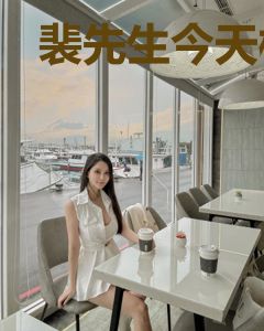 裴先生今天柠檬了吗