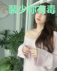 裴少你有毒