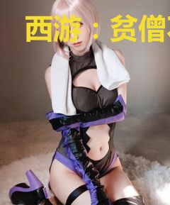 西游：贫僧不想取..