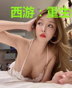 西游：重生老虎，我靠加点修仙！