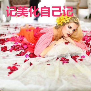 记美化自己记