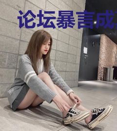 论坛暴言成真后[2.0]