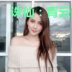 诛仙：青云门下玉剑仙