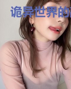 诡异世界的敲门人