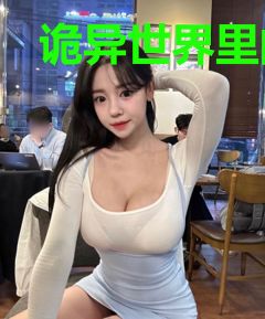 诡异世界里的武者