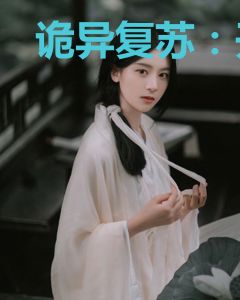 诡异复苏：开局成为地府大佬