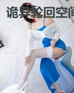 诡异轮回空间