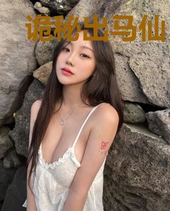诡秘出马仙