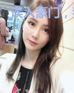 误入豪门，我家大叔太高冷
