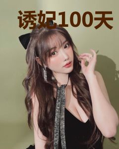 诱妃100天：独宠毒辣妃