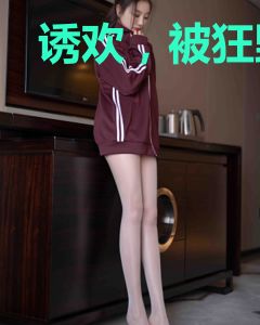 诱欢，被狂野老公亲到腿软！