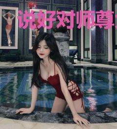 说好对师尊大逆不道呢