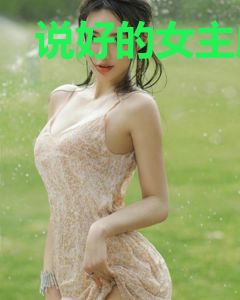 说好的女主成了攻