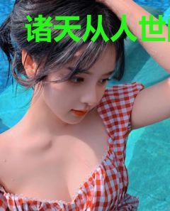 诸天从人世间开始不留遗憾