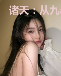 诸天：从九叔开始撸猫成圣