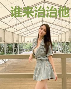 谁来治治他