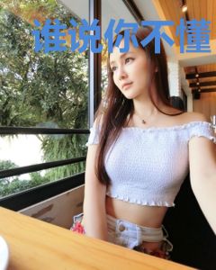谁说你不懂