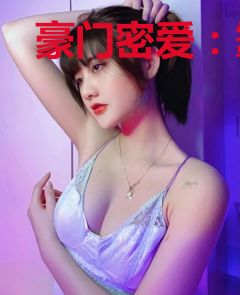 豪门密爱：霸道总裁冷娇妻