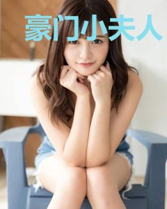 豪门小夫人