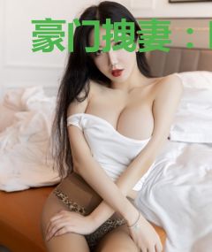 豪门拽妻：叶少别放肆