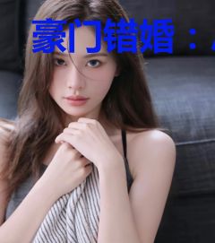 豪门错婚：总裁别乱来