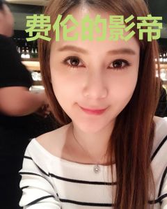 费伦的影帝