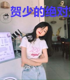 贺少的绝对宠溺贺仲温