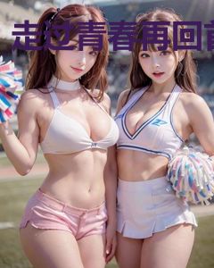 走过青春再回首