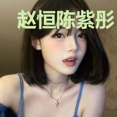 赵恒陈紫彤