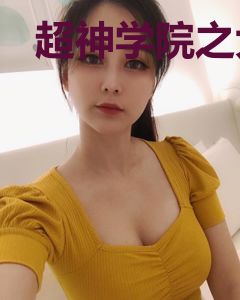 超神学院之大修者