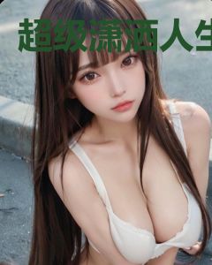 超级潇洒人生