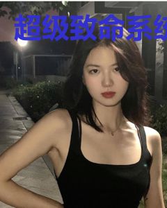 超级致命系统