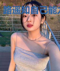 路遥知自己能力