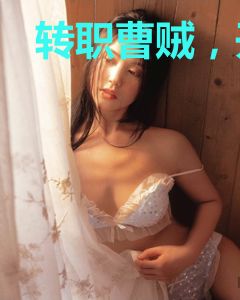 转职曹贼，开局满足师娘！！