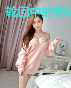 轮回中的黎明