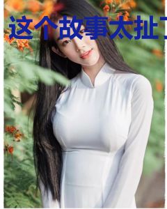 这个故事太扯了