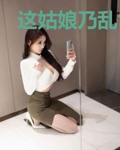 这姑娘乃乱世英才