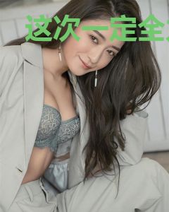 这次一定全力以赴