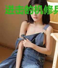 进击的机修兵