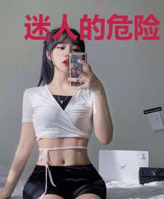 迷人的危险