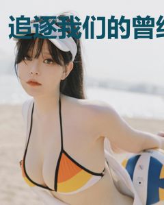 追逐我们的曾经